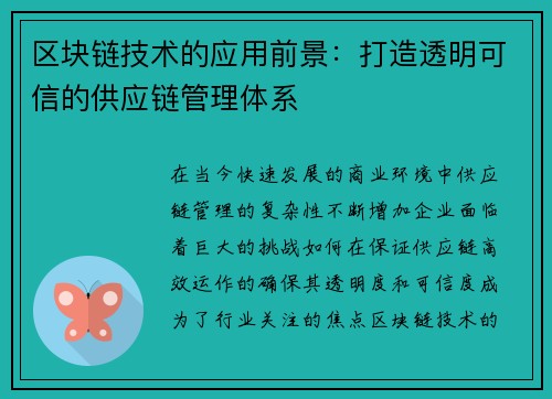 区块链技术的应用前景：打造透明可信的供应链管理体系