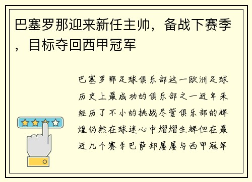 巴塞罗那迎来新任主帅，备战下赛季，目标夺回西甲冠军