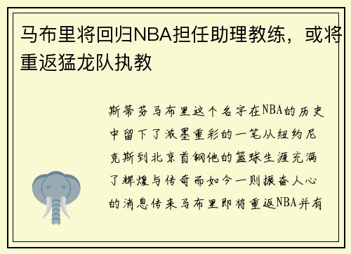 马布里将回归NBA担任助理教练，或将重返猛龙队执教