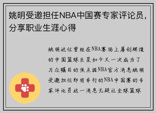 姚明受邀担任NBA中国赛专家评论员，分享职业生涯心得