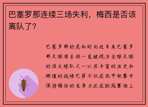 巴塞罗那连续三场失利，梅西是否该离队了？