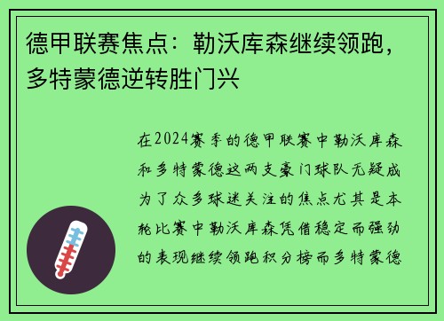 德甲联赛焦点：勒沃库森继续领跑，多特蒙德逆转胜门兴