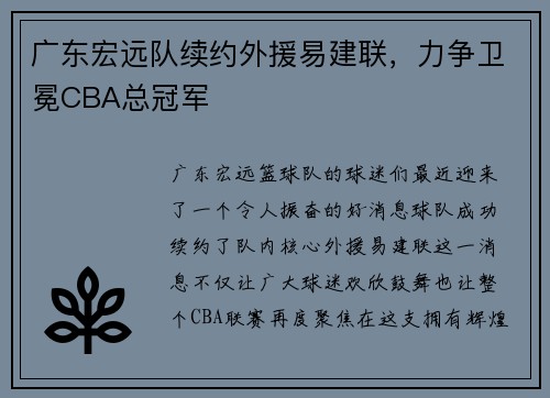 广东宏远队续约外援易建联，力争卫冕CBA总冠军