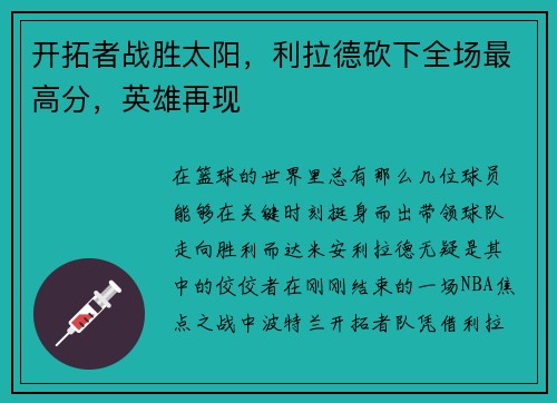 开拓者战胜太阳，利拉德砍下全场最高分，英雄再现