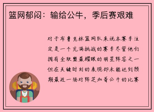 篮网郁闷：输给公牛，季后赛艰难