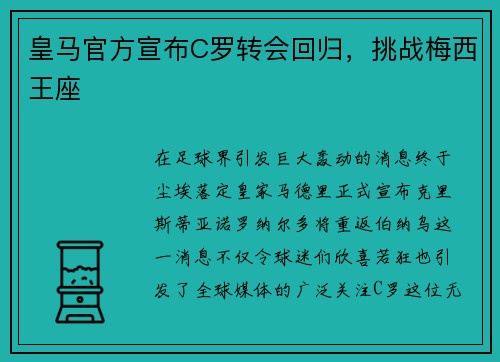 皇马官方宣布C罗转会回归，挑战梅西王座