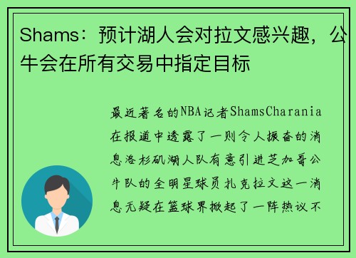 Shams：预计湖人会对拉文感兴趣，公牛会在所有交易中指定目标