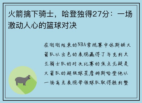 火箭擒下骑士，哈登独得27分：一场激动人心的篮球对决