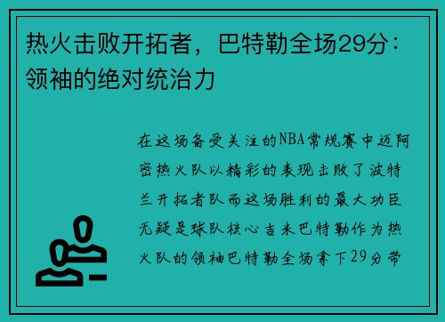 热火击败开拓者，巴特勒全场29分：领袖的绝对统治力