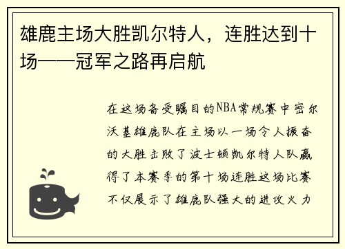 雄鹿主场大胜凯尔特人，连胜达到十场——冠军之路再启航