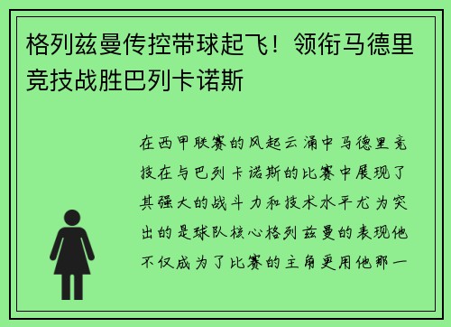 格列兹曼传控带球起飞！领衔马德里竞技战胜巴列卡诺斯