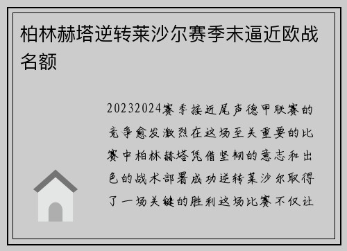 柏林赫塔逆转莱沙尔赛季末逼近欧战名额