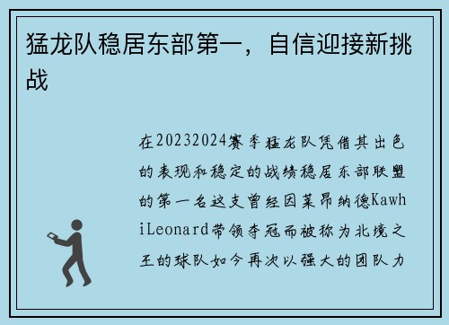 猛龙队稳居东部第一，自信迎接新挑战