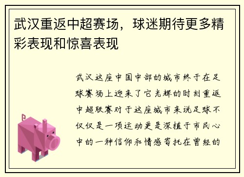 武汉重返中超赛场，球迷期待更多精彩表现和惊喜表现