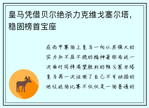 皇马凭借贝尔绝杀力克维戈塞尔塔，稳固榜首宝座