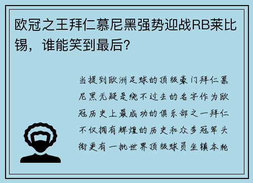 欧冠之王拜仁慕尼黑强势迎战RB莱比锡，谁能笑到最后？