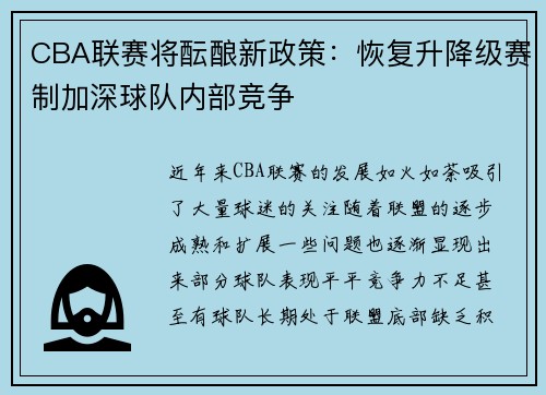 CBA联赛将酝酿新政策：恢复升降级赛制加深球队内部竞争