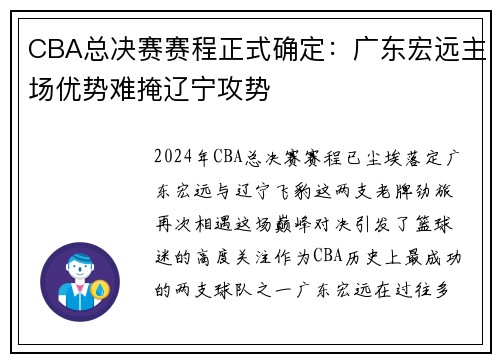 CBA总决赛赛程正式确定：广东宏远主场优势难掩辽宁攻势