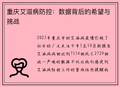 重庆艾滋病防控：数据背后的希望与挑战