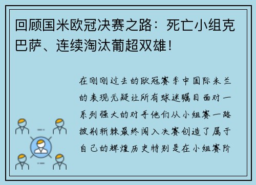 回顾国米欧冠决赛之路：死亡小组克巴萨、连续淘汰葡超双雄！