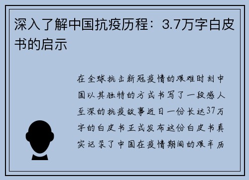 深入了解中国抗疫历程：3.7万字白皮书的启示