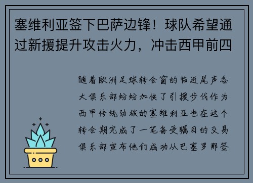 塞维利亚签下巴萨边锋！球队希望通过新援提升攻击火力，冲击西甲前四