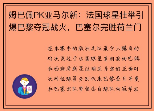 姆巴佩PK亚马尔新：法国球星壮举引爆巴黎夺冠战火，巴塞尔完胜荷兰门神