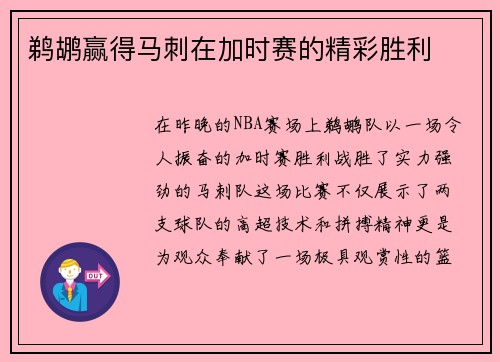 鹈鹕赢得马刺在加时赛的精彩胜利