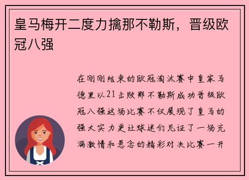 皇马梅开二度力擒那不勒斯，晋级欧冠八强