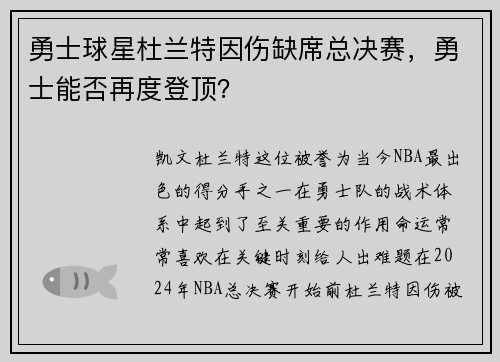 勇士球星杜兰特因伤缺席总决赛，勇士能否再度登顶？