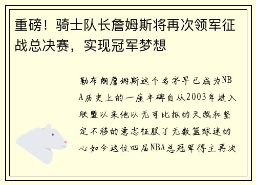 重磅！骑士队长詹姆斯将再次领军征战总决赛，实现冠军梦想