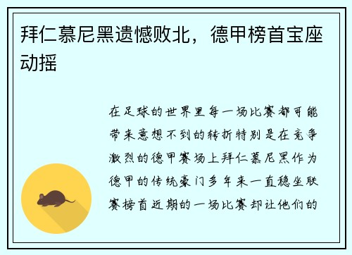 拜仁慕尼黑遗憾败北，德甲榜首宝座动摇