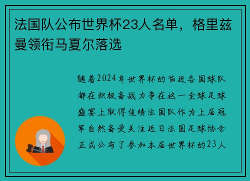 法国队公布世界杯23人名单，格里兹曼领衔马夏尔落选