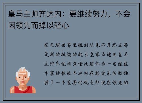 皇马主帅齐达内：要继续努力，不会因领先而掉以轻心