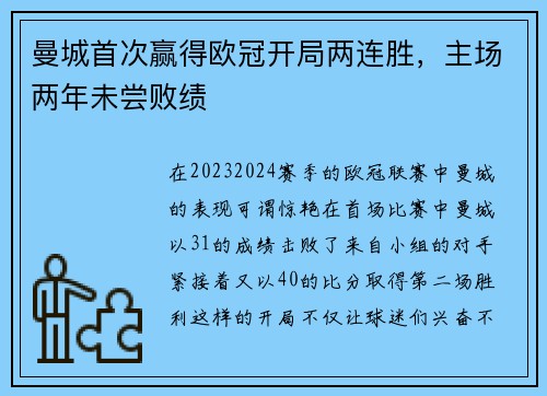 曼城首次赢得欧冠开局两连胜，主场两年未尝败绩