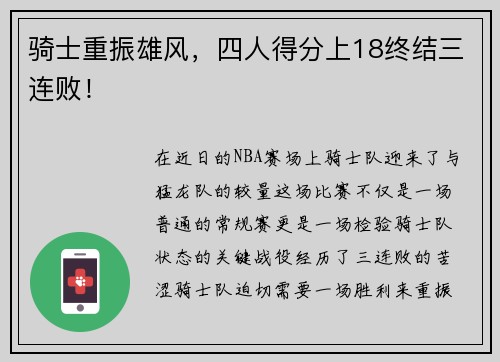 骑士重振雄风，四人得分上18终结三连败！