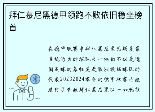 拜仁慕尼黑德甲领跑不败依旧稳坐榜首