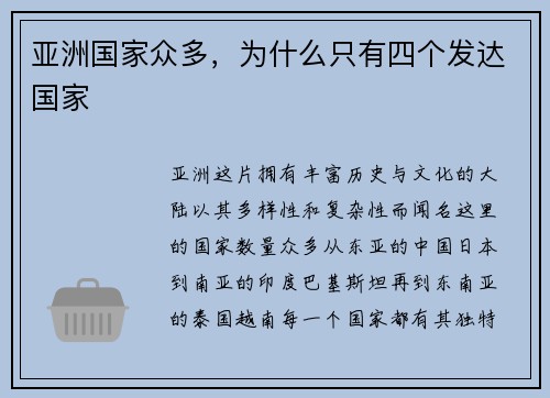 亚洲国家众多，为什么只有四个发达国家