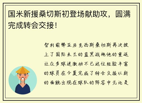 国米新援桑切斯初登场献助攻，圆满完成转会交接！