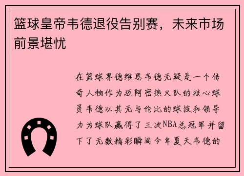 篮球皇帝韦德退役告别赛，未来市场前景堪忧