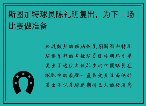 斯图加特球员陈礼明复出，为下一场比赛做准备