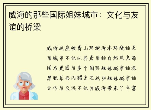 威海的那些国际姐妹城市：文化与友谊的桥梁