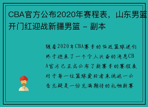 CBA官方公布2020年赛程表，山东男篮开门红迎战新疆男篮 - 副本