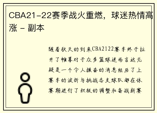 CBA21-22赛季战火重燃，球迷热情高涨 - 副本