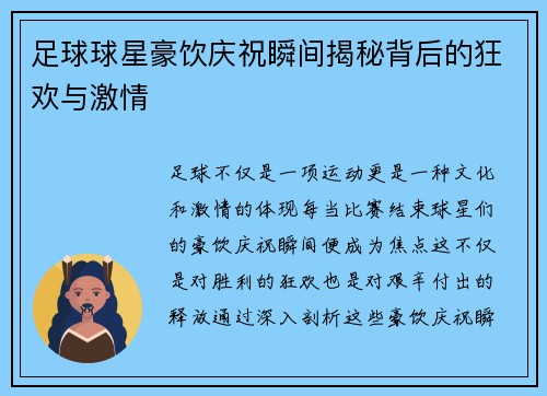 足球球星豪饮庆祝瞬间揭秘背后的狂欢与激情