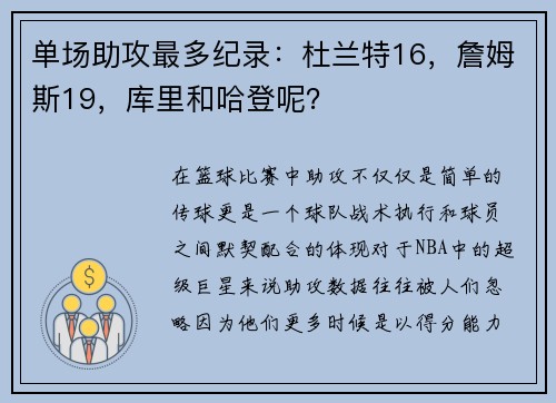 单场助攻最多纪录：杜兰特16，詹姆斯19，库里和哈登呢？