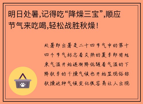 明日处暑,记得吃“降燥三宝”,顺应节气来吃喝,轻松战胜秋燥！