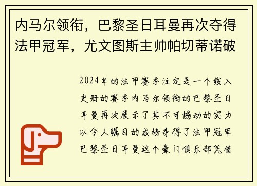 内马尔领衔，巴黎圣日耳曼再次夺得法甲冠军，尤文图斯主帅帕切蒂诺破茧成蝶