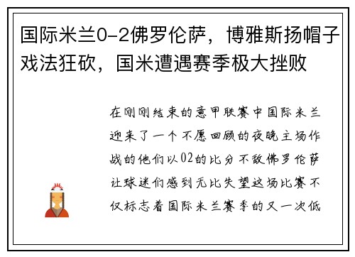 国际米兰0-2佛罗伦萨，博雅斯扬帽子戏法狂砍，国米遭遇赛季极大挫败