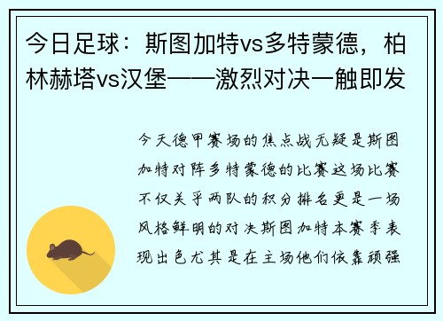 今日足球：斯图加特vs多特蒙德，柏林赫塔vs汉堡——激烈对决一触即发！